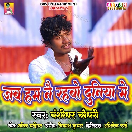Jab Hum Naiy Rahabo Duniya Me Neha Raj MP3 Download